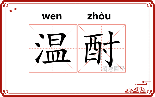 温酎