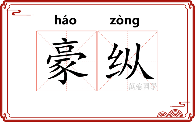 豪纵
