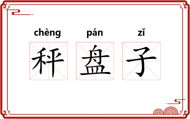 秤盘子