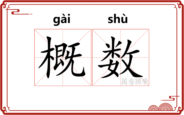 概数