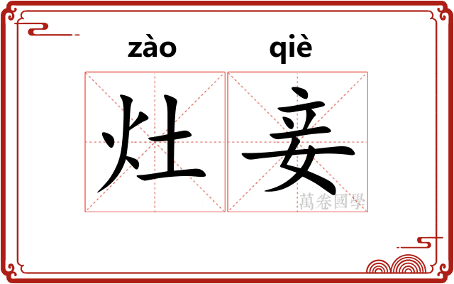 灶妾