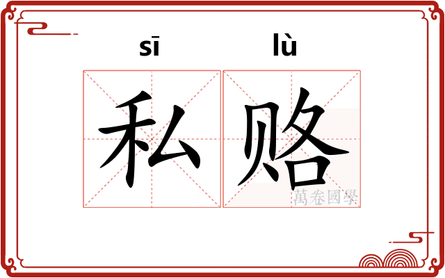 私赂