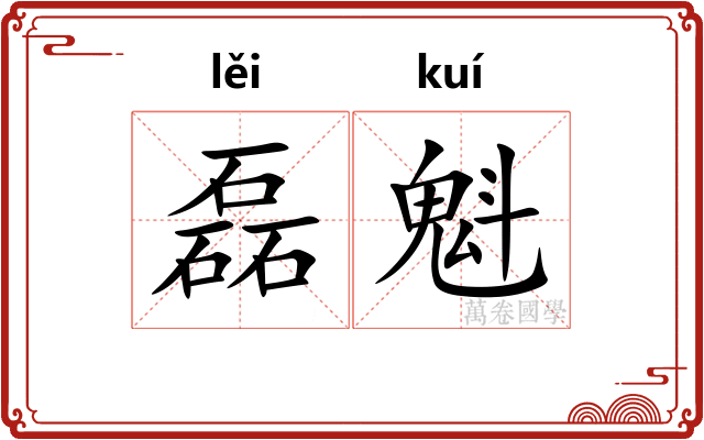 磊魁