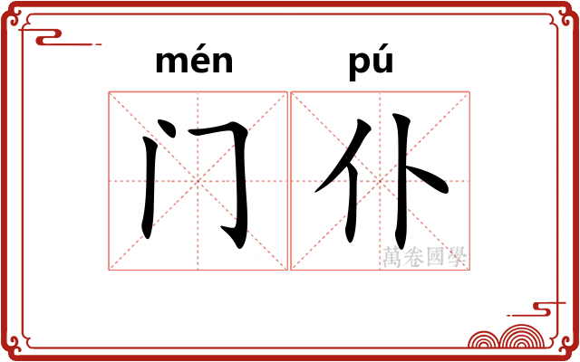 门仆