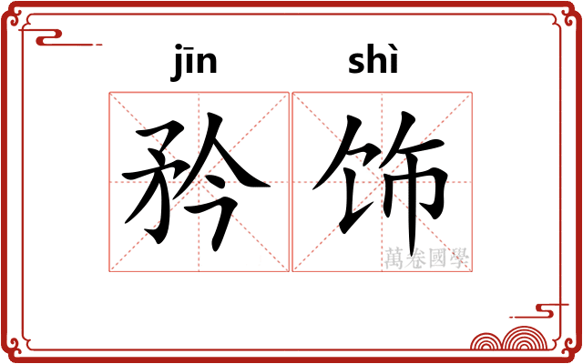 矜饰