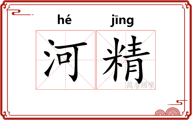河精