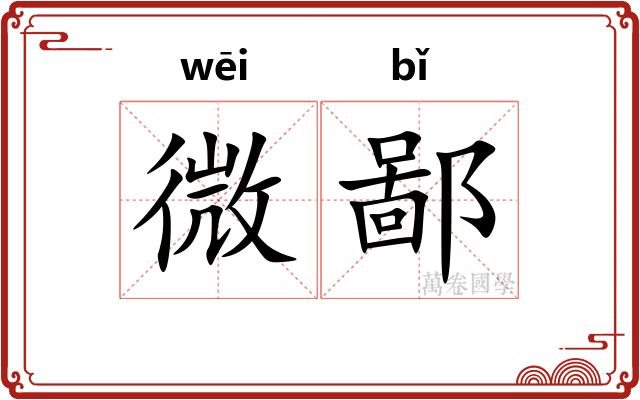 微鄙