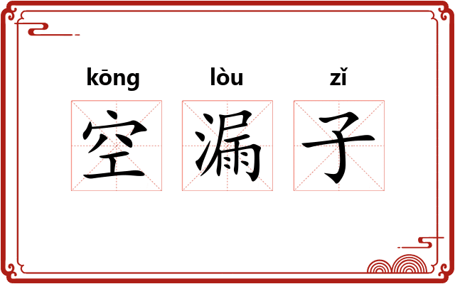 空漏子