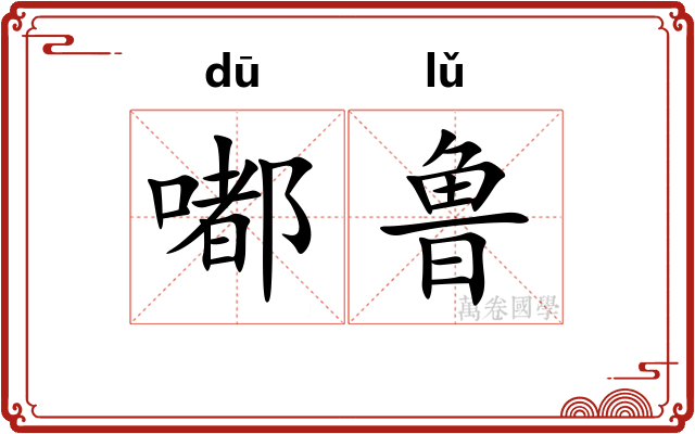 嘟鲁