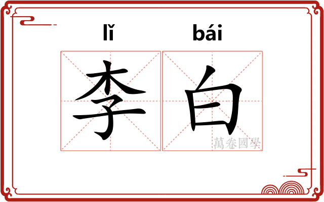 李白 李白