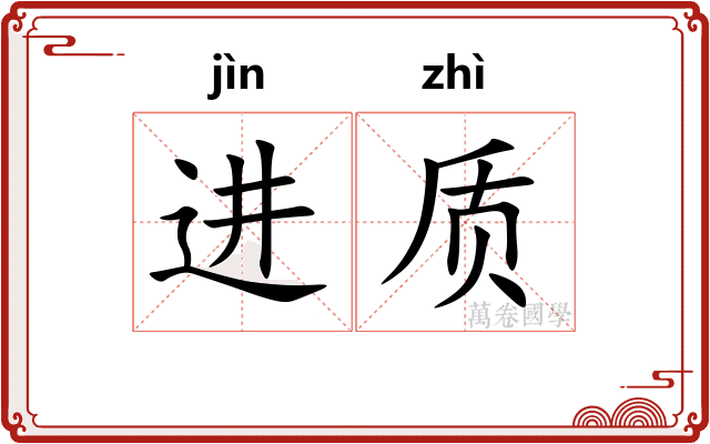 进质