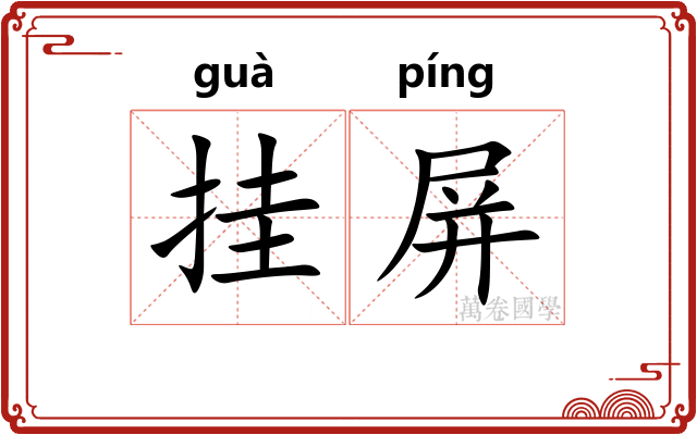 挂屏 挂屏