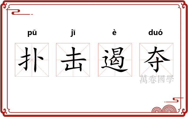扑击遏夺