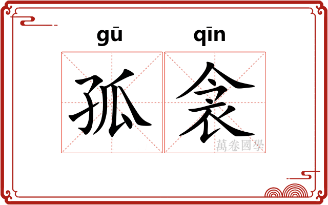 孤衾