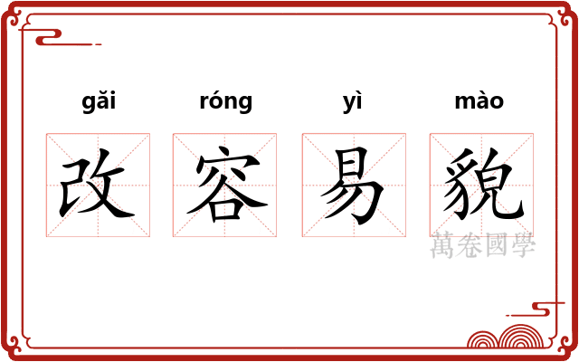 改容易貌