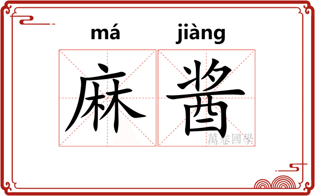 麻酱