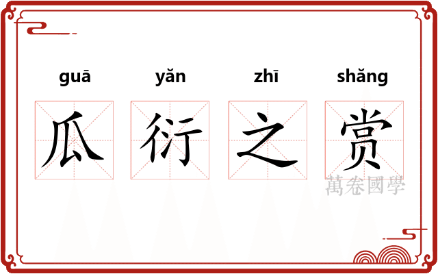 瓜衍之赏