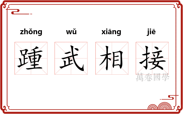 踵武相接 踵武相接