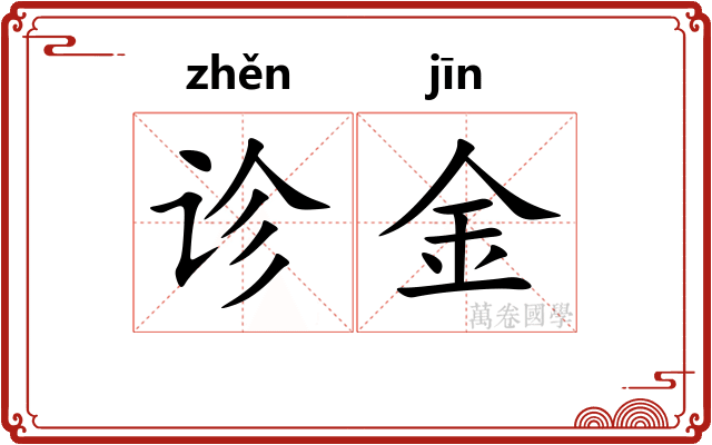 诊金 诊金