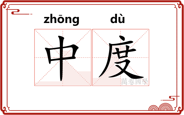 中度