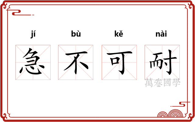 急不可耐