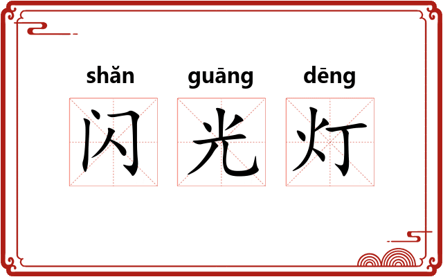 闪光灯 闪光灯