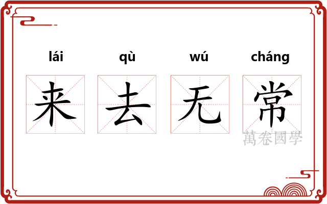 来去无常 来去无常