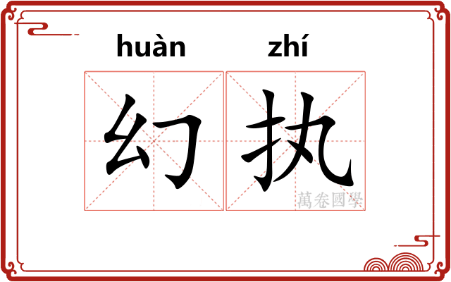 幻执