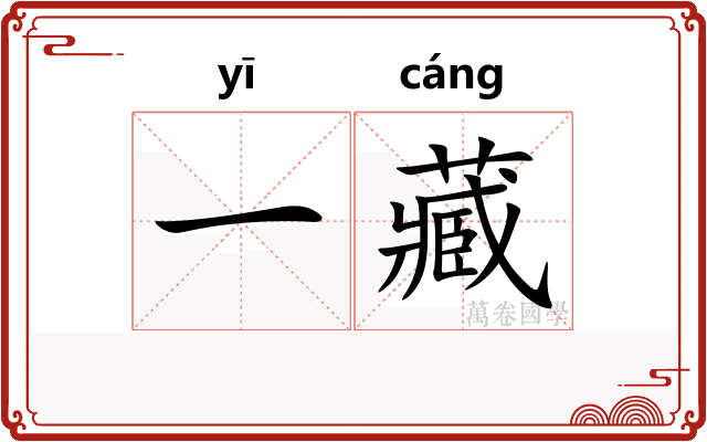 一藏