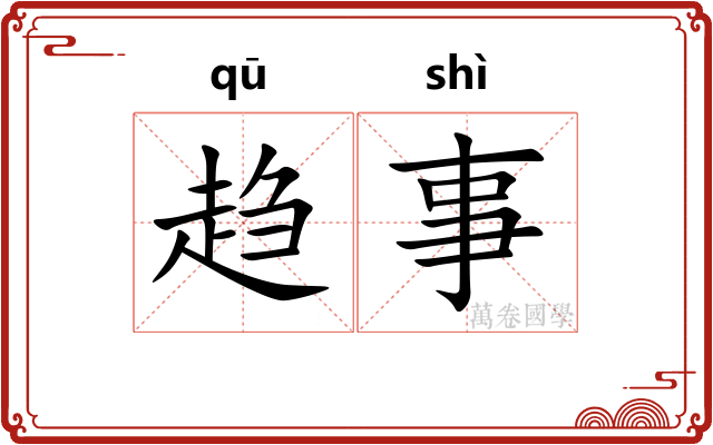 趋事 趋事