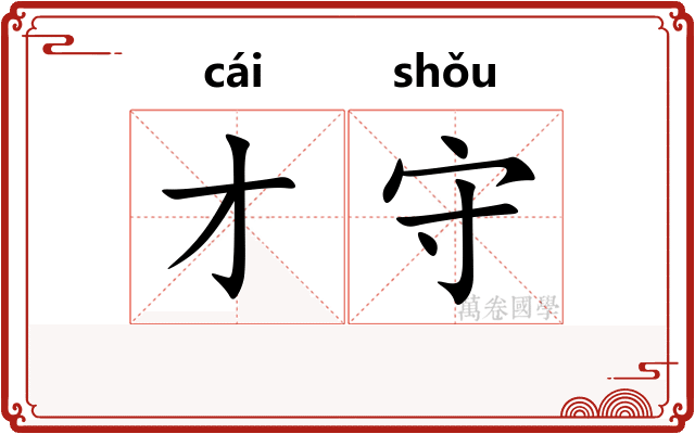 才守