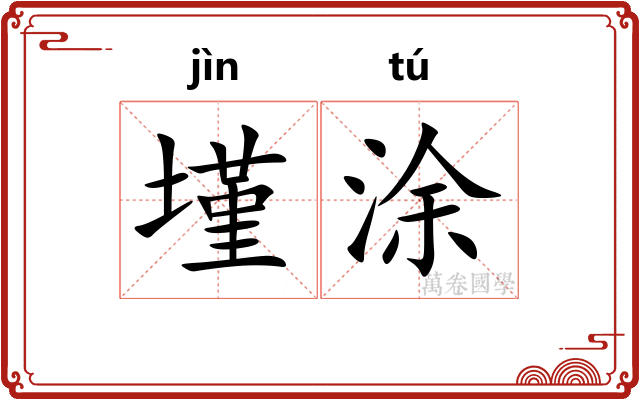 墐涂