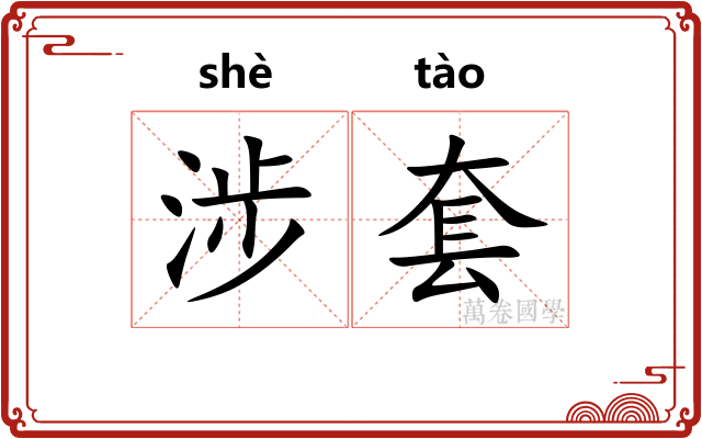 涉套
