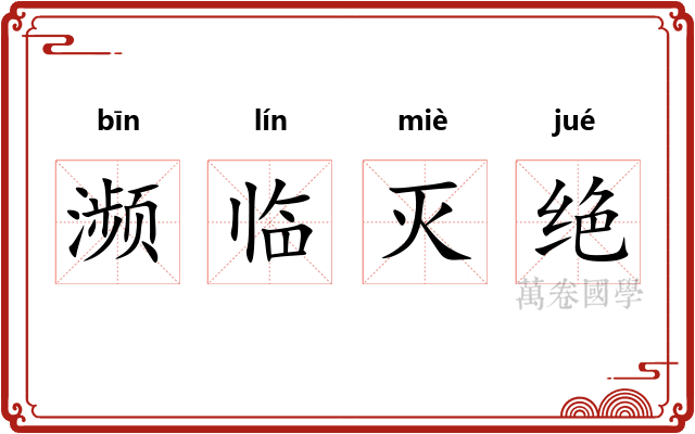 濒临灭绝 濒临灭绝