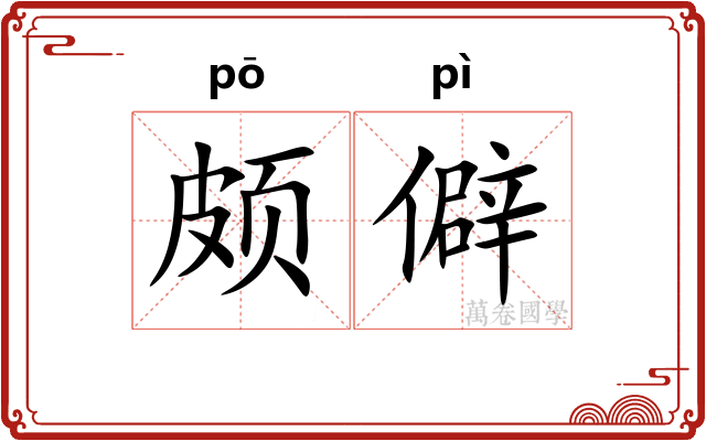 颇僻