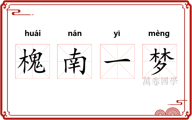 槐南一梦