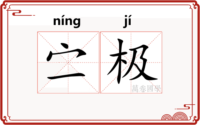 㝉极
