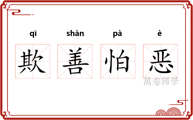 欺善怕恶
