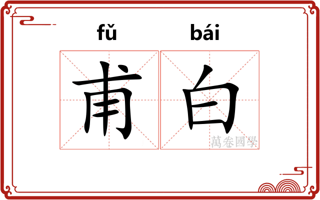 甫白
