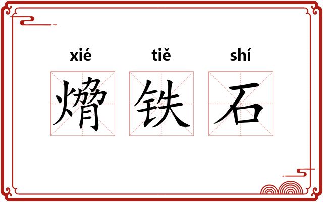 熁铁石