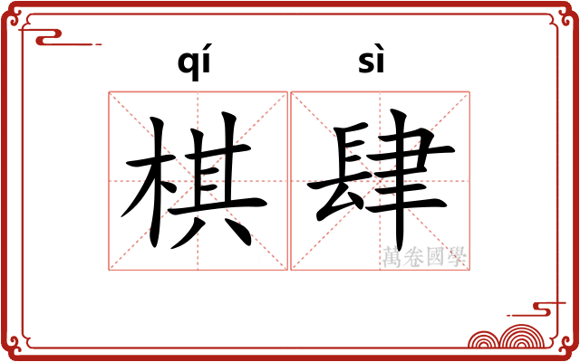 棋肆