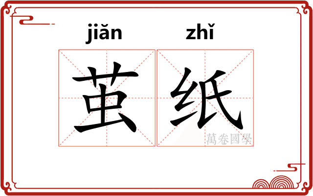 茧纸