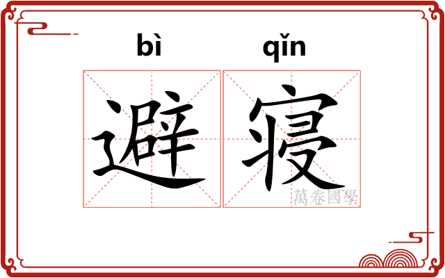避寝