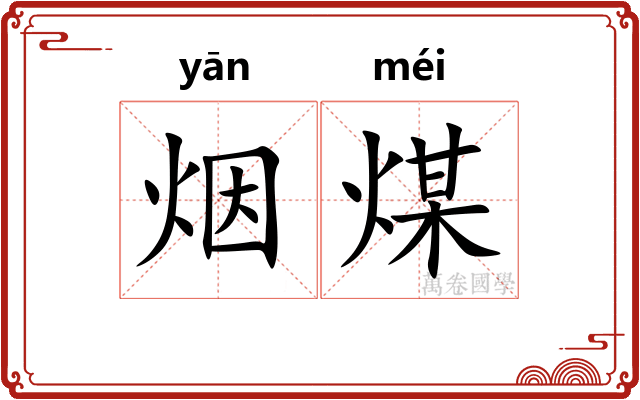 烟煤 烟煤