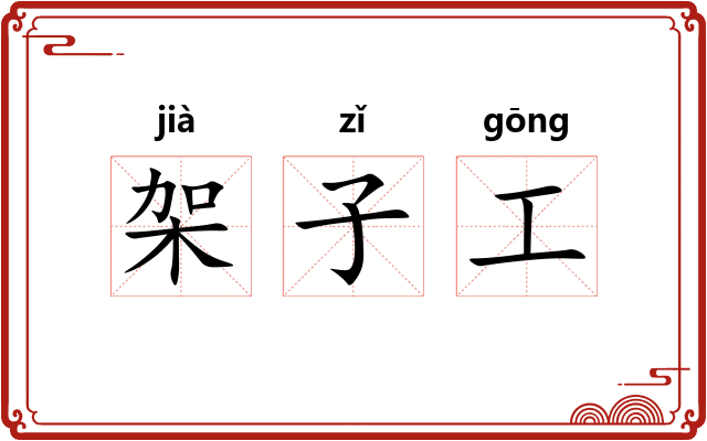 架子工