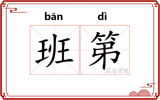 班第