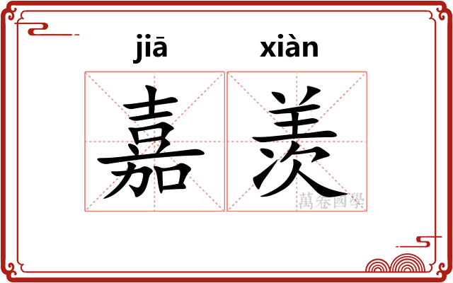 嘉羡