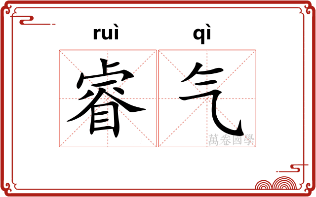睿气 睿气