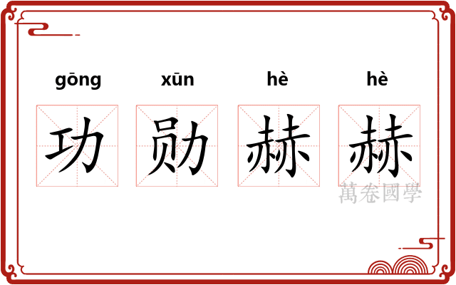 功勋赫赫