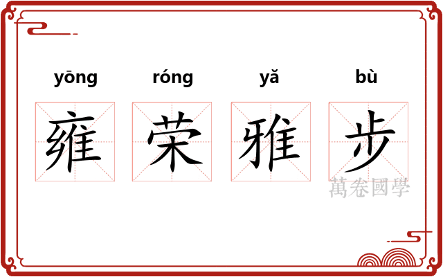 雍荣雅步